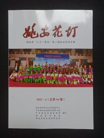 《姚安花灯（2023.4）--姚安县“三个一普法”第二期法制宣传专辑》2023年第4期总第94期（姚安县农民戏剧家协会等编印，主编：赵章才）