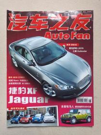 《汽车之友》半月期刊·杂志2008年3月15日第6期总第270期（“汽车之友”杂志社编辑出版，中国机械工业联合会主管，中国汽车工程学会主办，社长：王海波、主编：胡岩、韩会林）