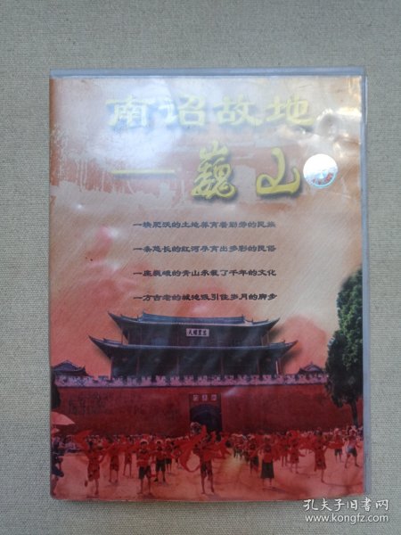 《南诏故地--巍山》历史文化·旅游综艺·VCD影视光碟、光盘、影碟、专辑1碟片1盒装2000年（中共巍山彝族回族自治县委宣传部/广电局录制，云南音像出版社出版发行）