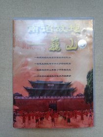 《南诏故地--巍山》历史文化·旅游综艺·VCD影视光碟、光盘、影碟、专辑1碟片1盒装2000年（中共巍山彝族回族自治县委宣传部/广电局录制，云南音像出版社出版发行）