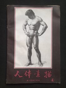 《人体素描4》1987年12月1版1印（四川美术出版社出版）