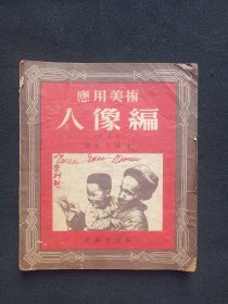 《应用美术人像编（重编本）》1952年11月万乐初版1953年11月2版（费新我编绘，万乐书店出版，新音乐出版社发行，印数3000册）
