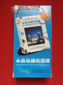 《水晶石建筑图库》塑膜未拆封VCD光碟、光盘、专辑、影碟1999年（纽兰德装饰设计事务所制作，北京科学技术出版社出版发行）一盒60张碟片及书全