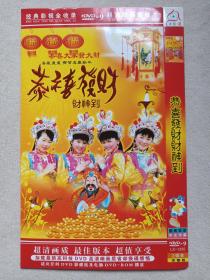 《恭喜发财财神到》国粤双语·中文字幕·完整版2DVD-9音乐歌曲·影视光碟、光盘、专辑、影碟、歌碟、唱片2006年2碟片1袋装（国际文化交流音像出版社出版发行）第二发布