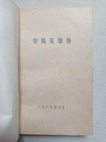 《射雕英雄传（一-四）》1985年4月1版1印（金庸著、北方文艺出版社出版）一套全4册合售
