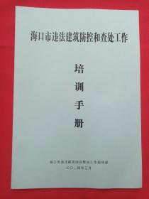 《海口市违法建筑防控和查处工作培训手册》2014年3月（海口市违法建筑综合整治工作指挥部）