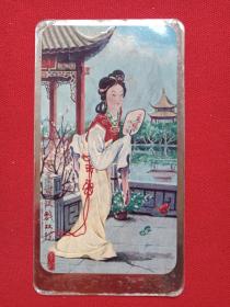 《翠亭宝钗戏双蝶图年历卡》月历卡、日历卡片1979年（中国远洋运输公司广州分公司、李政）