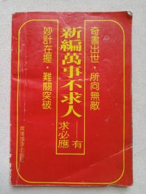 《新编万事不求人：有求必应》1992年3月1版1印（安国编，广东旅游出版社出版，有：云南新华书店祥云支店售书印章）