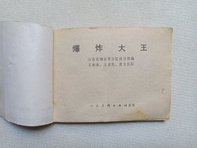 《爆炸大王》连环画1983年1月1版2印（山东省烟台军分区政治部编，绘画：王举春、王启民、袁大仪，封面：冯玉太，人民美术出版社出版发行）