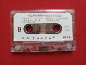 《陈蓉蓉独唱歌曲选之二：印尼歌曲专辑》音乐歌曲·立体声磁带、歌带1盘1盒装1984年（上海音像公司出版，上海歌舞团小乐队伴奏）
