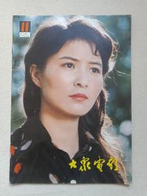 《大众电影》期刊杂志1982年11月10日出版第11期总第353期（“大众电影”编辑部编，中国电影出版社出版）