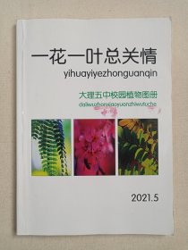 《一花一叶总关情（大理五中校园植物图册）》送审本2021年5月（大理五中出品，编委主任：洪国庆，大理市第五中学）