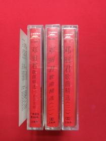 《邓丽君歌曲精选（一、二、三）》音乐歌曲磁带、歌带、专辑3盘3盒装1987年（香港宝丽金唱片供版，中国唱片总公司（广州公司）出版，含：小城故事、你在我心里、小村之恋、香港之夜、偿还、爱像一首歌等）三盒合售