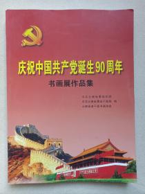 《庆祝中国共产党诞生90周年书画展作品集》书法·绘画·画册2011年7月（云南省委组织部、老干部、老干部书法协会编著，主任：祁山）