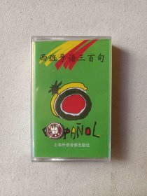 《西班牙语三百句（español）》塑膜未拆封·立体声磁带、音带、声带、专辑1盘1盒装1997年（上海外语音像出版社出版发行）