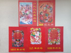 《1987年农家历/一九八九年历书/1990年历书/1992年历书/1993年历书》年历书（云南科技出版社出版，编辑：侯德勋、史青）一批5册合售