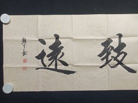 张丁：行楷书书法《宁静致远》2010-2020年代左右（横幅作品纸本尺寸: 48×179.5cm，钤印：崇宝、张鼎之印、万丁）