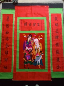 大理民间纯手工剌绣《完婚纪念：篆结良缘（寿星仙姑送子图）》白族传统中堂立轴及对联挂画·白族刺绣·民俗女红刺绣佳品·约1970-1990年代左右（总尺寸宽156*长178.5厘米，大理逍遥宫镇国坛全体会友贺）