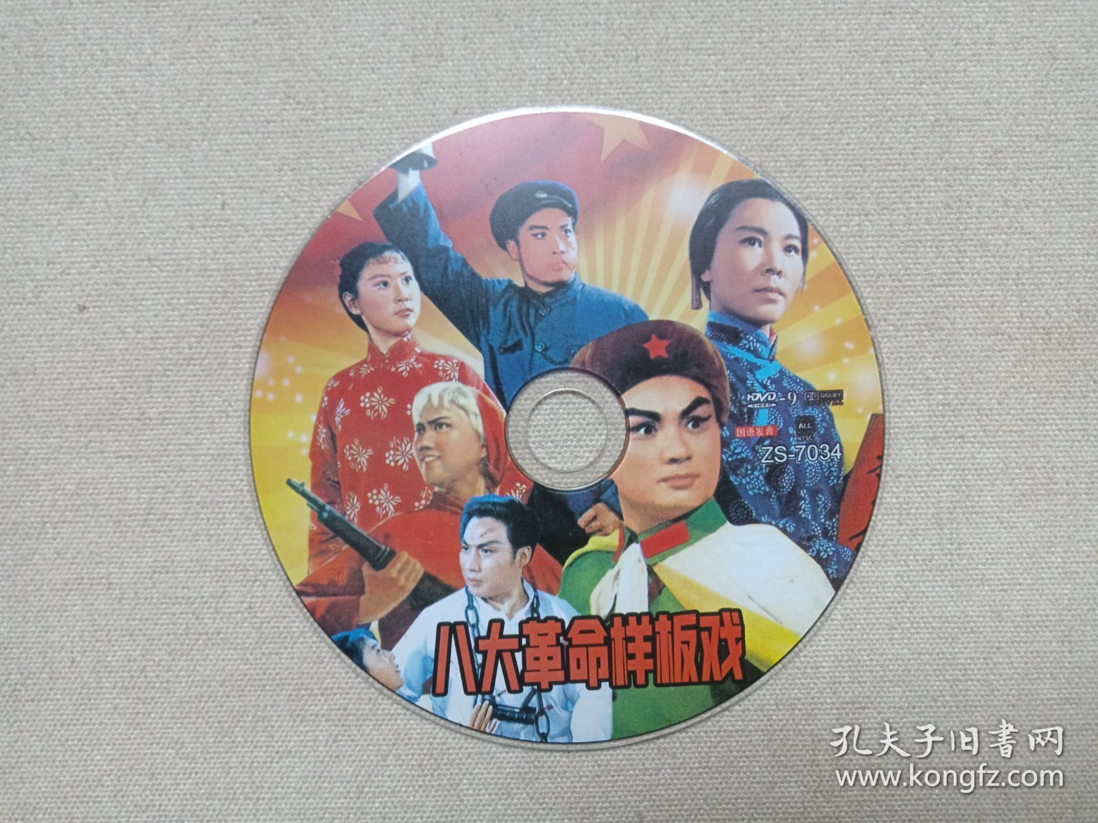 《八大革命样板戏》国语发音·戏剧影视·DVD-9光碟、光盘、歌碟、专辑、影碟、唱片1碟片1袋装2000年代