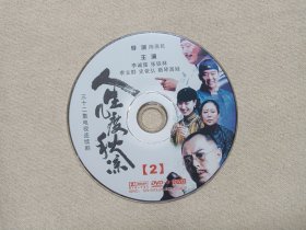 《人生几度秋凉》三十二集电视连续剧2DVD-9电视剧影视光碟、光盘、影碟2碟片1袋装2004年（中国煤矿文工团、中视喜洋洋广告有限公司出品，陈燕民执导，张铁林、李成儒、李立群、斯琴高娃、英达、李丁主演的古装剧）