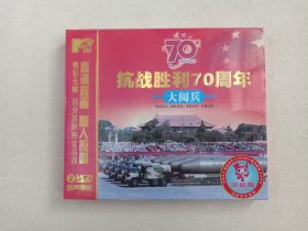 《抗战胜利70周年大阅兵（1945-2015）》音乐歌曲·原声原影·全新塑膜未拆封·金音画·蓝光高清技术·2VCD影视光碟、光盘、影碟、歌碟、唱片2碟片1盒装2008年（吉林音像出版社出版，广州音像文化传播公司经销，中国人民抗日战争胜利70周年大阅兵）