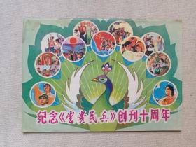 《云贵民兵》期刊/月刊1983年2/3/4/6/10月10日出版第2/3/4/6/10期总第117/118/119/121/125期（昆明部队政治部“云贵民兵”编辑室编辑出版）五册合售