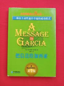 硬精装《把信送给加西亚》黄金版2002年9月1版1印（美国：阿尔伯特·哈伯德著，路军译，企业管理出版社，有创新书店、韩**印章）