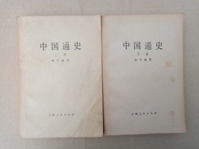 《中国通史（上、下册）》1957年8月新1版1983年9月5-6印（周谷城著，上海人民出版社出版）一套2册合售