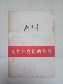 《刘少奇：论共产党员的修养（一九三九年七月在延安马列学院的讲稿）》1949年8月1版1962年9月2版1980年3月昆明2印（人民出版社出版）