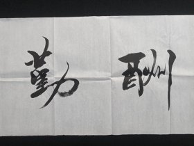 从国海：行书书法《天道酬勤》2020年代左右（横幅作品纸本尺寸:34.5×137.5cm，钤印：侕禄、从国海）