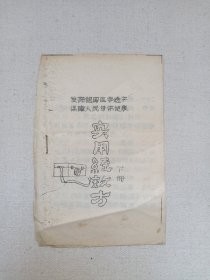 《实用经效方（下册）：二十一-四十》手写字·筒子页·油印本·钉装·1950-1980年代左右（发扬祖国医学遗产、保障人民身体健康，实用经效单方）