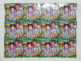 琼瑶名著《梅花三弄第一部（梅花烙）》古装言情电视剧DVCD影视光碟、光盘、磁盘、影碟、专辑存11碟片12袋装1998年（沈怡执导，陈德容、马景涛、沈海蓉、鲁文、宋逸民、岳跃利主演，美联影视出品/雅视影视技术开发）一批12袋合售