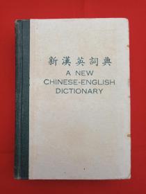 硬精装《新汉英词典：A NEW CHINESE-ENGLISH DICTIONARY》1979年3月1版1980年3月再版（香港青年出版社）