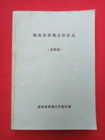 《海南省供销合作社志》送审稿2009年12月（海南省供销合作联社编，主任：简纯林、符芳海、吉训昌、杨海洋、王进居，韩松定、郑有群）