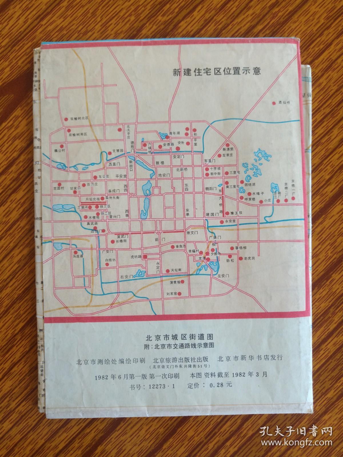 点击查看原图 《北京市城区街道图》1982年6月1版1印(彩色地图、交通行政图、旅游导游图,北京市测绘处绘制,北京旅游出版社)