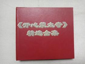 千禧年贺岁精品《开心蒙太奇精选全集（第2-10集）》儿童动画VCD2.0影视光碟、光盘、磁盘、影碟、专辑存9碟片1袋装2000年