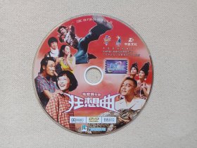 《韦家辉作品（狂想曲）》普通话对白·DVD电影影视光碟、光盘、专辑、影碟1碟片1袋装2004年（广东音像出版社出版发行，广东中凯文化发展有限公司经销，鬼马狂想曲，刘青云主演）