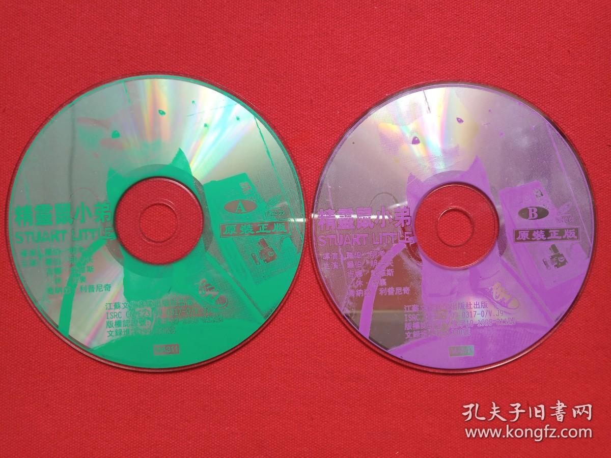 《精灵鼠小弟：Stuart Little》儿童动画·卡通动漫VCD光碟、光盘、磁盘、影碟、专辑1999年2碟片1袋装（江苏文化音像出版社出版，一家之鼠）
