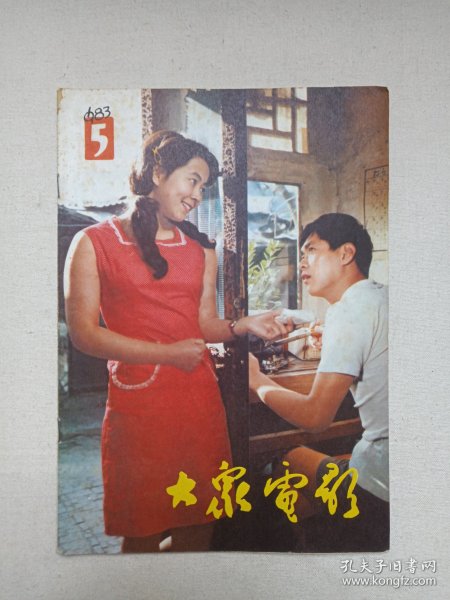 《大众电影（1983.5）》期刊杂志1983年5月10日出版第5期总第359期（“大众电影”编辑部编，中国电影出版社出版）