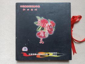 《花鼓飞花》中国彝族花鼓舞专辑DVD·综艺歌舞·影视光碟、光盘、专辑、影碟2006年1碟片1盒装(云南教育音像电子出版社出版发行，云南峨山彝族自治县出品）