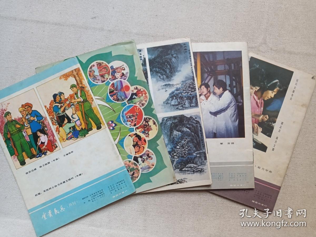 《云贵民兵》期刊/月刊1983年2/3/4/6/10月10日出版第2/3/4/6/10期总第117/118/119/121/125期（昆明部队政治部“云贵民兵”编辑室编辑出版）五册合售