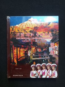 中国云南世界自然遗产《大理·丽江·香格里拉览胜》2007年1月1版1印（湖南地图出版社出版，宝洪峰编著，印数5000册）