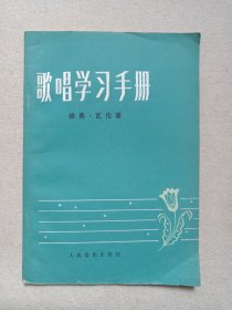 《歌唱学习手册》1986年1月北京1版1印（英：依弗.瓦伦著、郎毓秀译，人民音乐出版社出版）