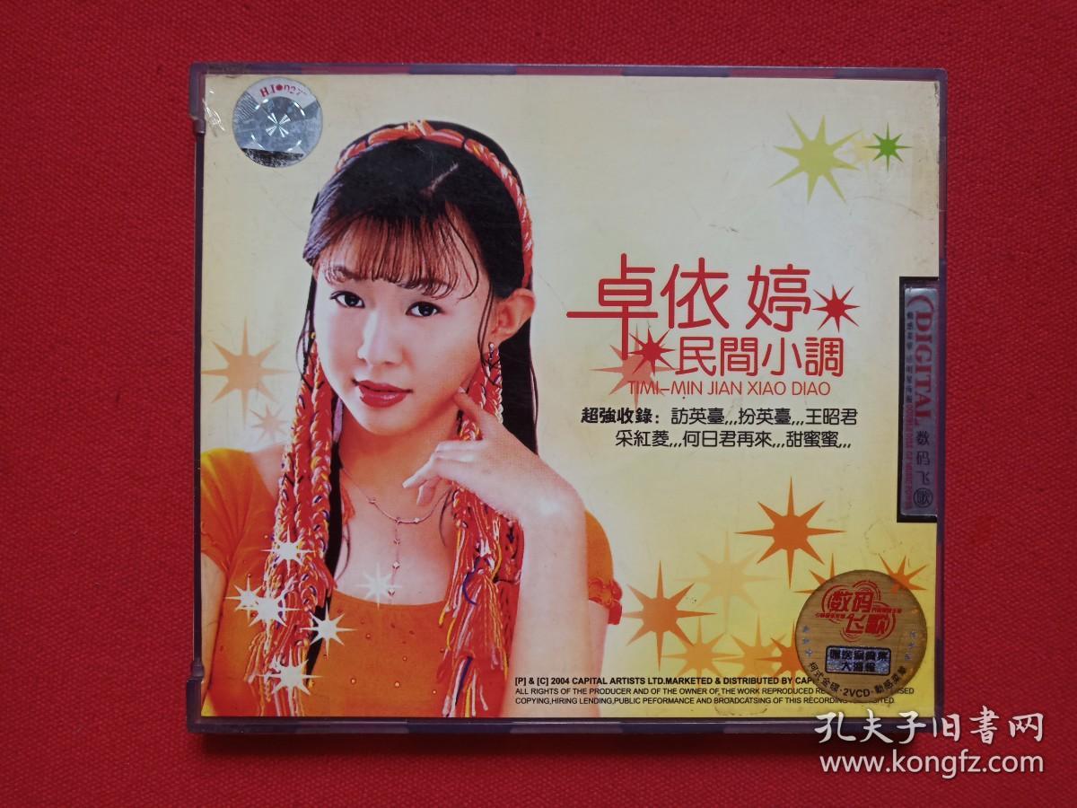 《卓依婷：民间小调》凤凰音乐VCD歌曲光碟、光盘、磁盘、专辑、影碟、歌碟2002年2碟片1盒装（安徽文化音像出版社出版）