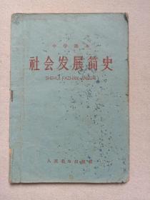 中学课本《社会发展简史》1961年1版1963年6月6印（中等学校政治课教材编辑组编，人民教育出版社出版）