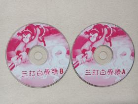 《三打白骨精》2VCD儿童动画·影视光碟、光盘、磁盘、专辑、影碟2000年代2碟片1袋装（Three dozen white bone essence）