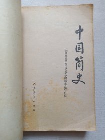 《中国简史》1979年7月1版1980年4月1印（天津师范学院历史系“中国简史”编写组编，人民教育出版社出版）