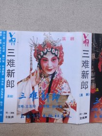 滇剧《三难新郎》戏剧戏曲·立体声磁带、音带、声带、专辑、卡带1盘1盒装1980-1990年代(演唱:王玉珍、余孝福、杨述武,云南音像出版社出版,云南广播电视公司发行)