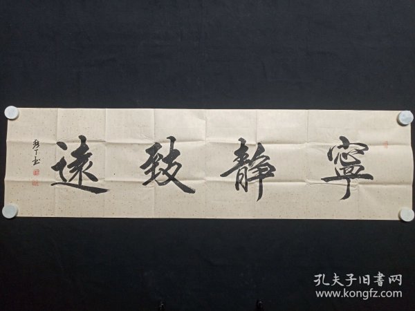 张丁：行楷书书法《宁静致远》2010-2020年代左右（横幅作品纸本尺寸: 48×179.5cm，钤印：崇宝、张鼎之印、万丁）