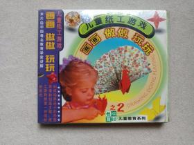 《画画·做做·玩玩（儿童纸工游戏2）》儿童教育系列VCD2.0影视光碟、光盘、专辑、影碟1碟片1盒装1997年（北京东方龙人文化发展中心/福建长龙影视公司出版发行）